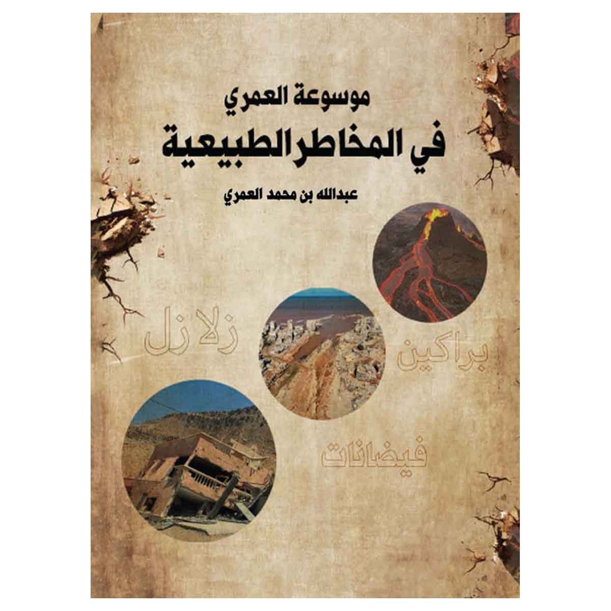 موسوعة العمري في المخاطر الطبيعية