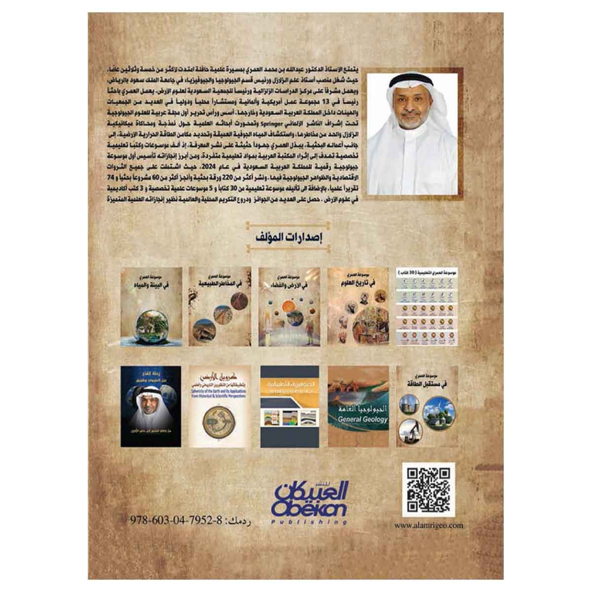 موسوعة العمري في المخاطر الطبيعية