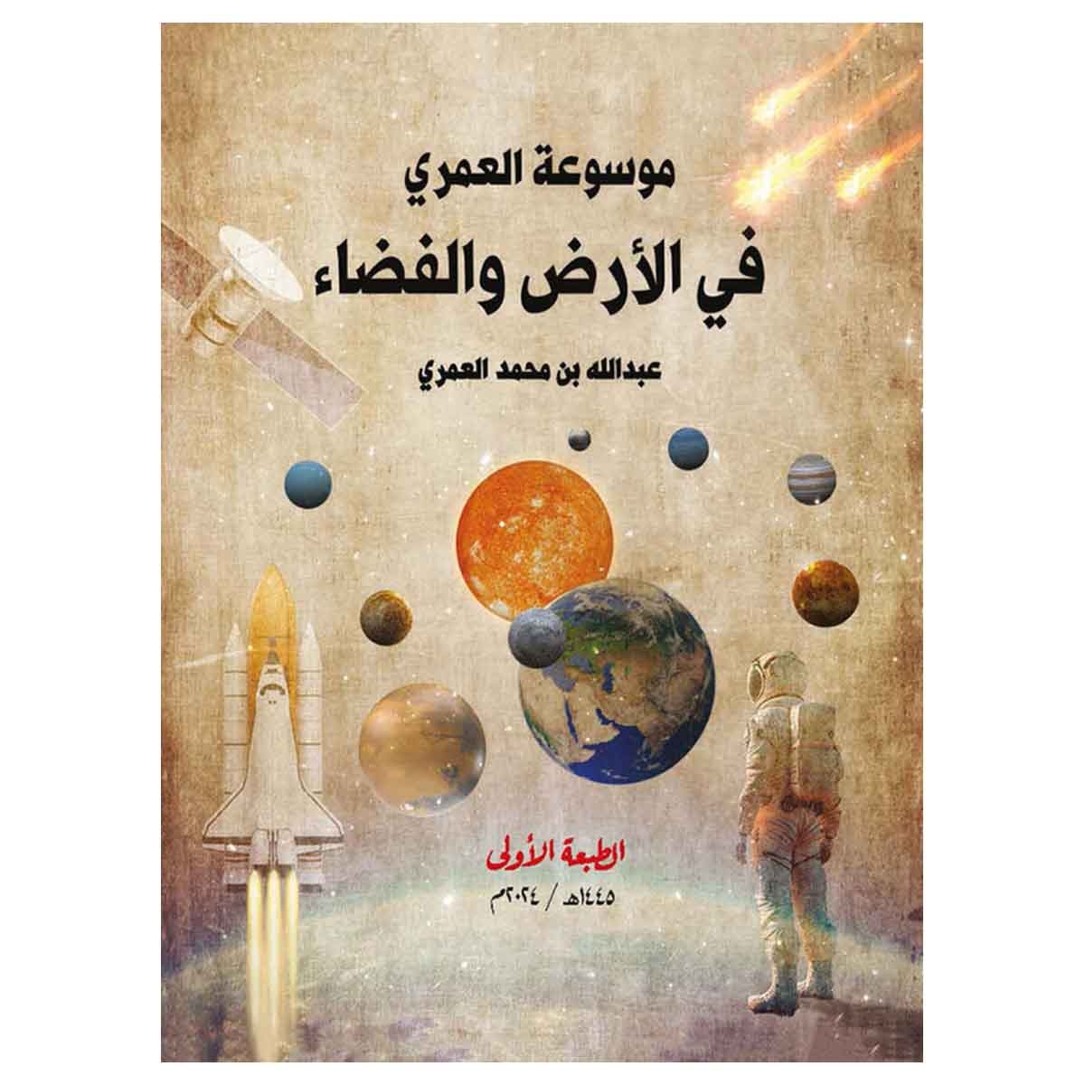 موسوعة العمري في الأرض والفضاء