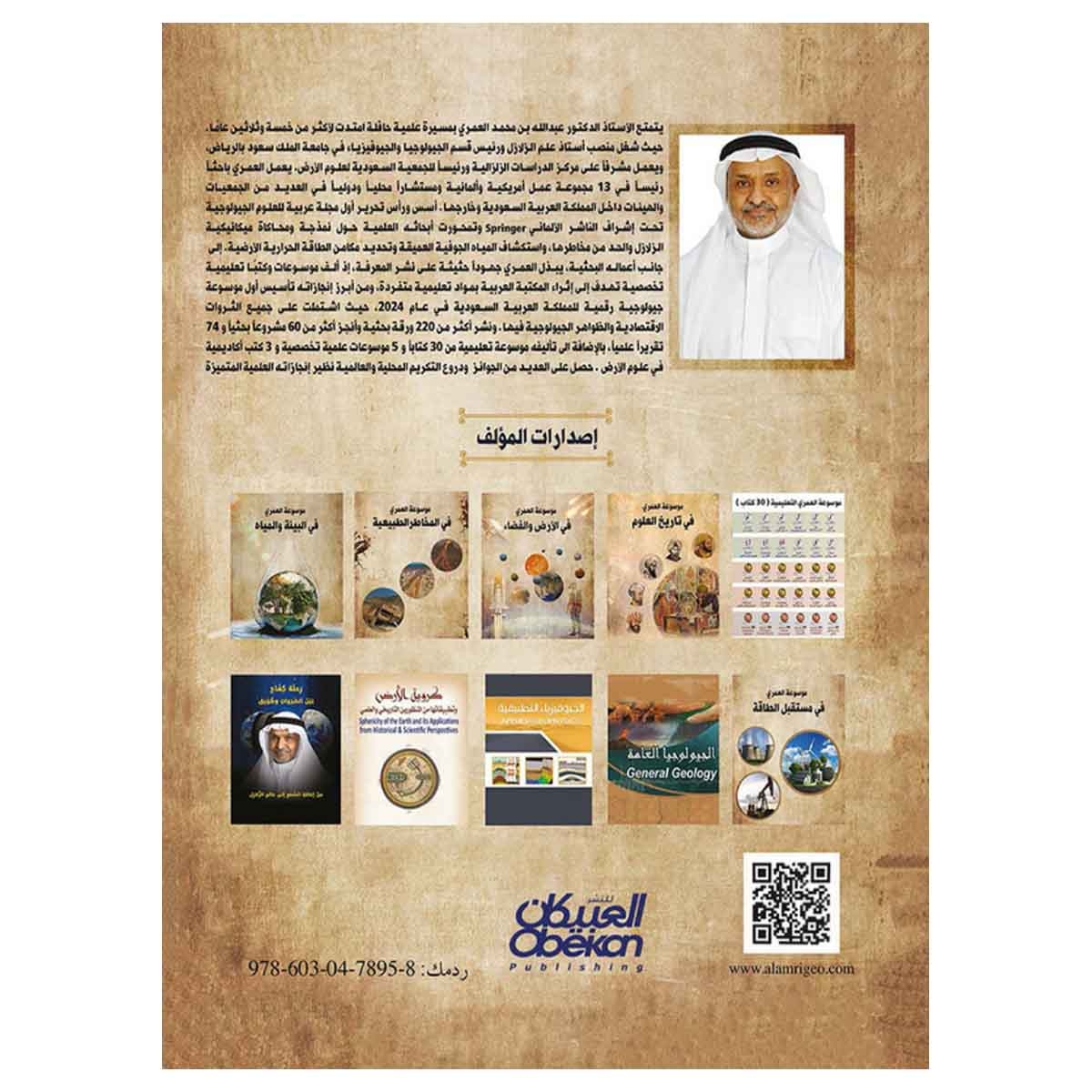 موسوعة العمري في الأرض والفضاء