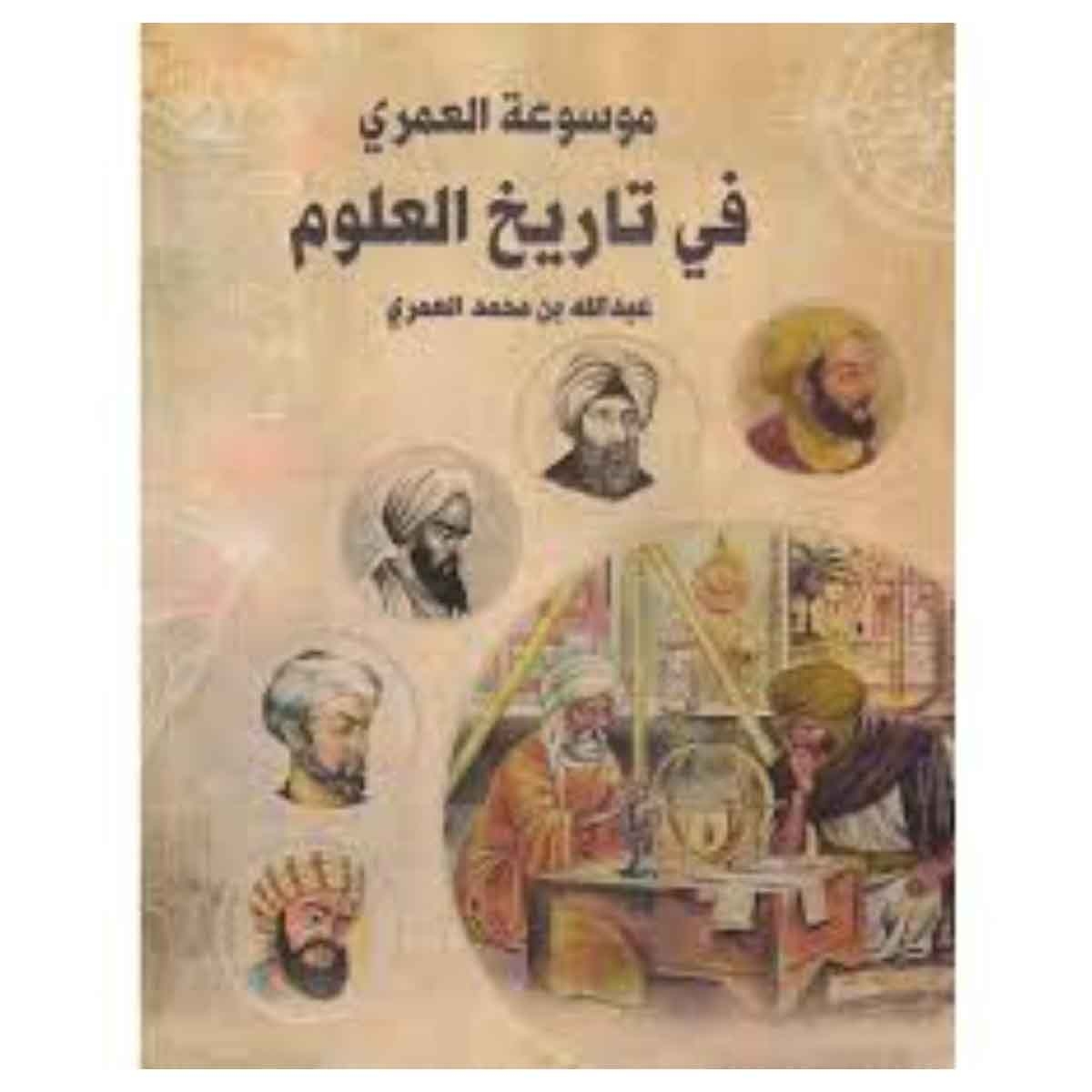 موسوعة العمري في تاريخ العلوم