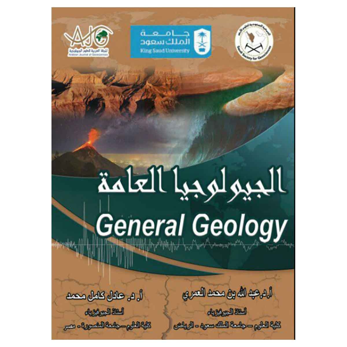 الجيولوجيا العامة