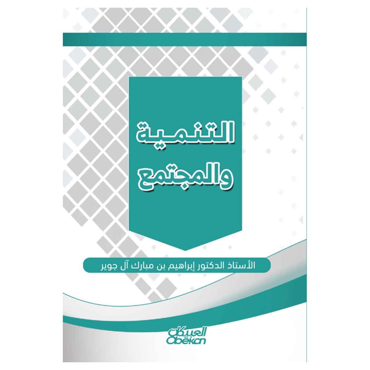 التنمية والمجتمع