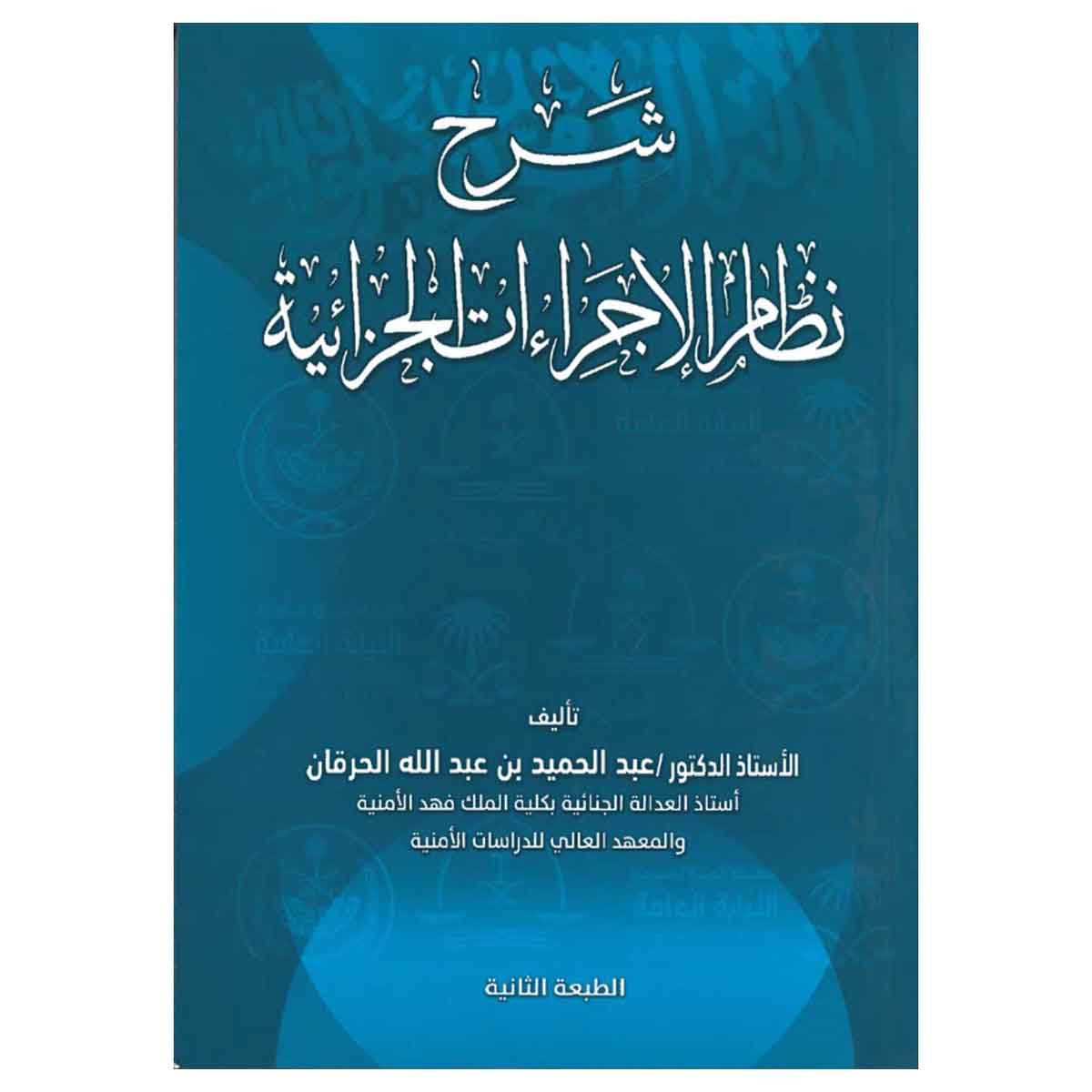 شرح نظام الإجراءات الجزائية