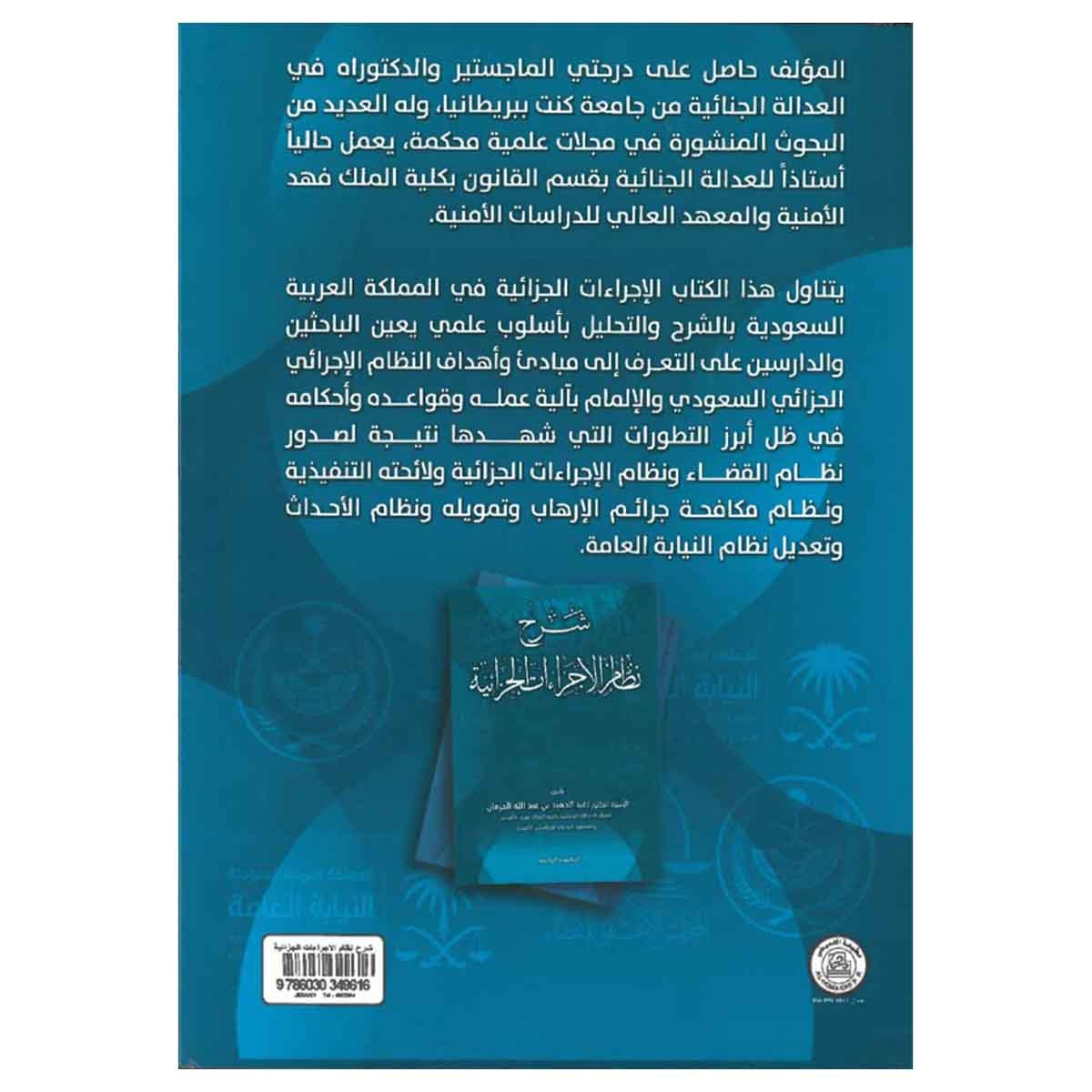 شرح نظام الإجراءات الجزائية