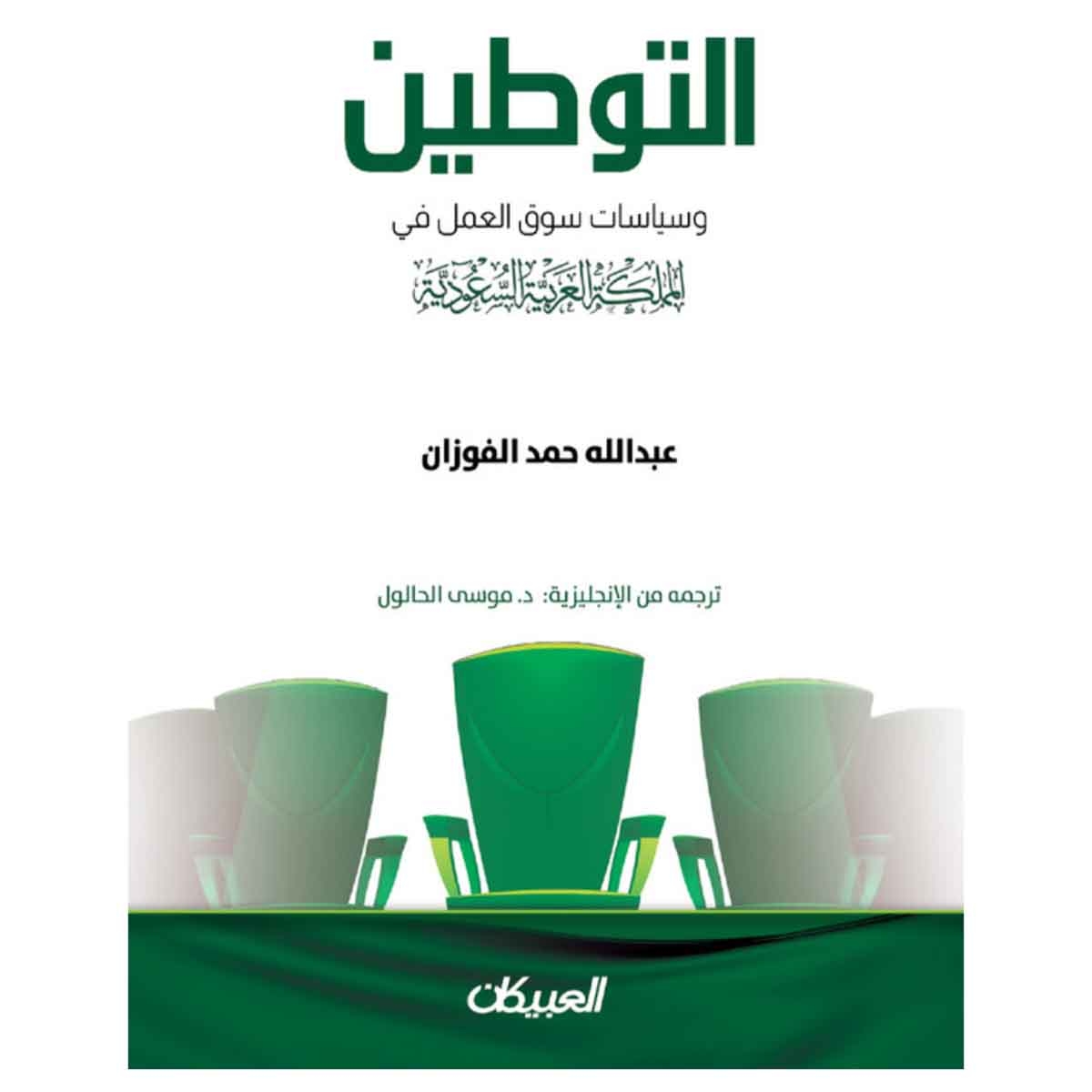 التوطين وسياسات سوق العمل في المملكة العربية السعودية