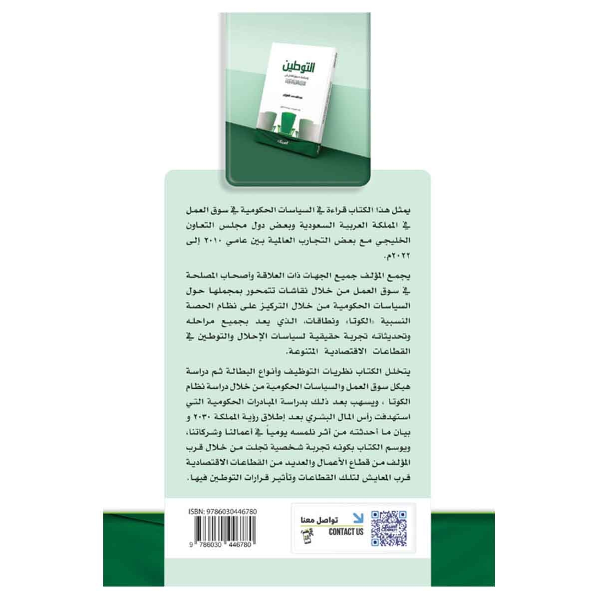 التوطين وسياسات سوق العمل في المملكة العربية السعودية