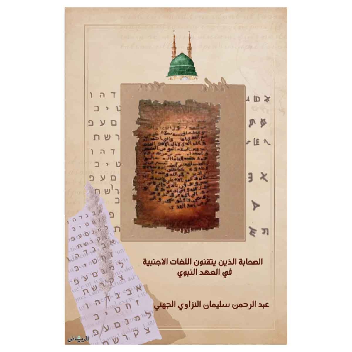 الصحابة الذين يتقنون اللغات الاجنبية في العهد النبوي