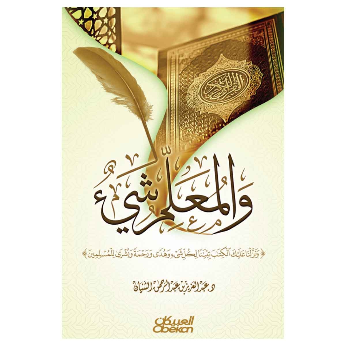والمعلم شيء