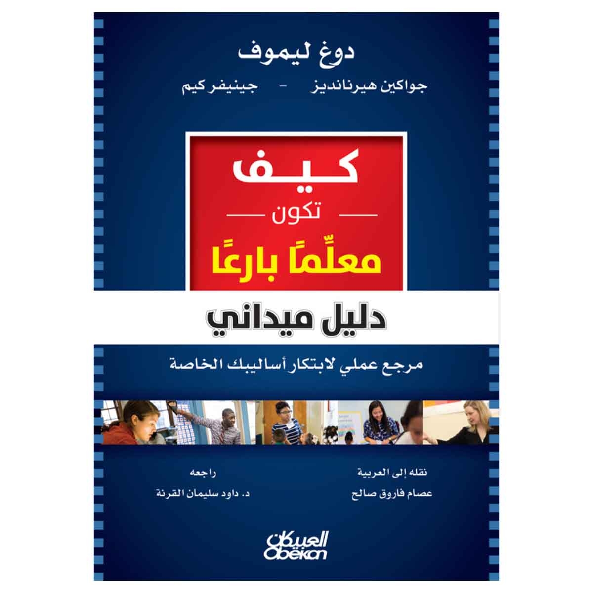 كيف تكون معلِّمًا بارعًا - دليل ميداني - مرجع علمي لابتكار أساليبك الخاصة