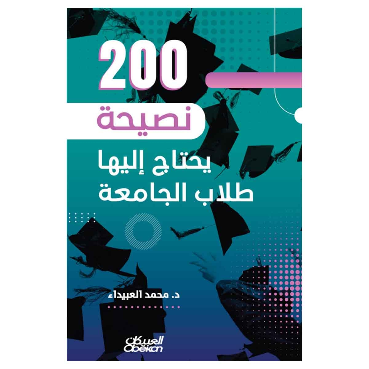 ٢٠٠ نصيحة يحتاج إليها طلاب الجامعة