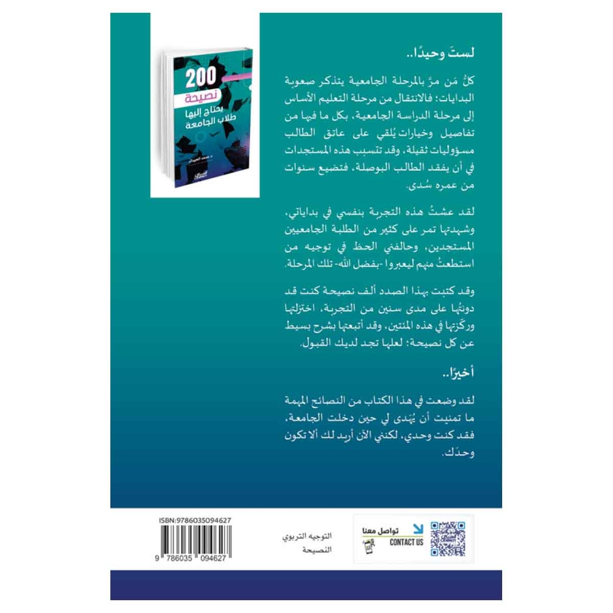 ٢٠٠ نصيحة يحتاج إليها طلاب الجامعة