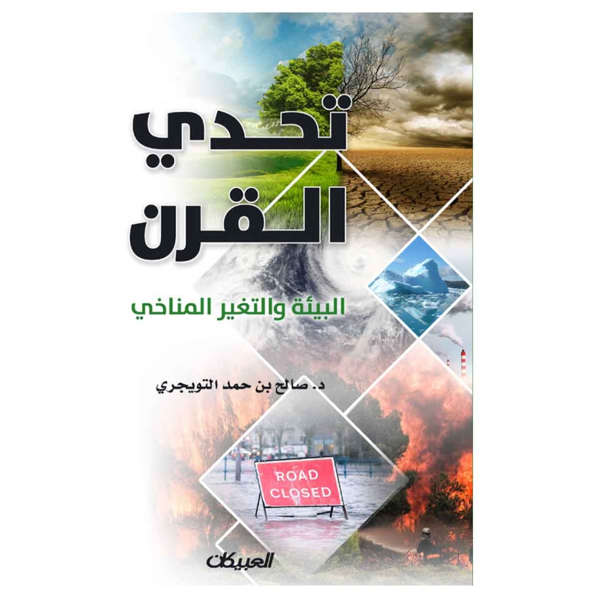 تحدي القرن - البيئة والتغير المناخي