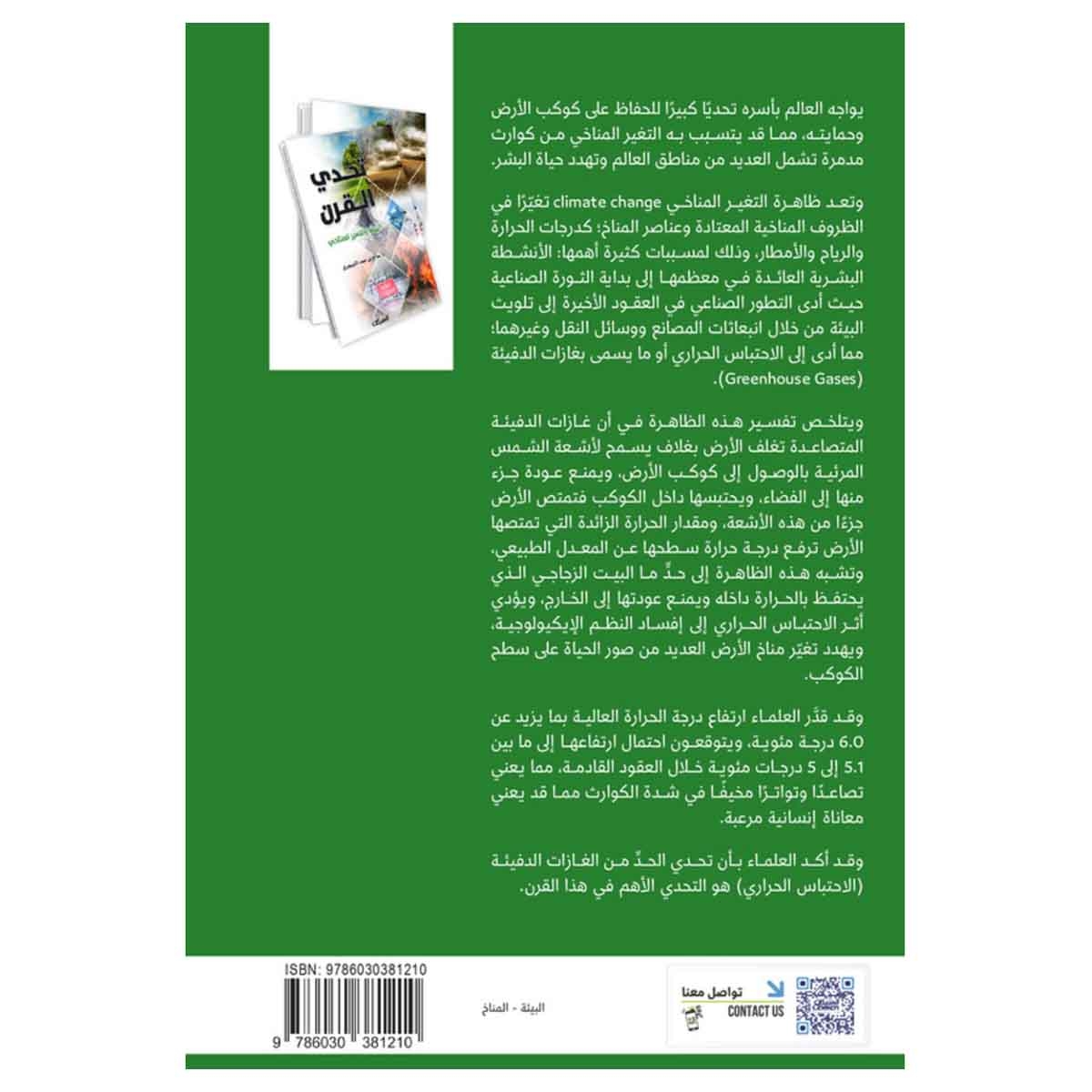 تحدي القرن - البيئة والتغير المناخي