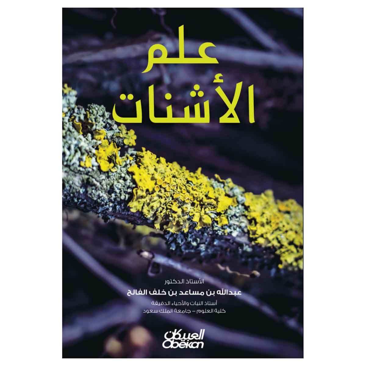 علم الأشنات