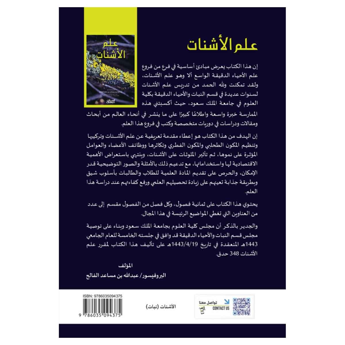 علم الأشنات