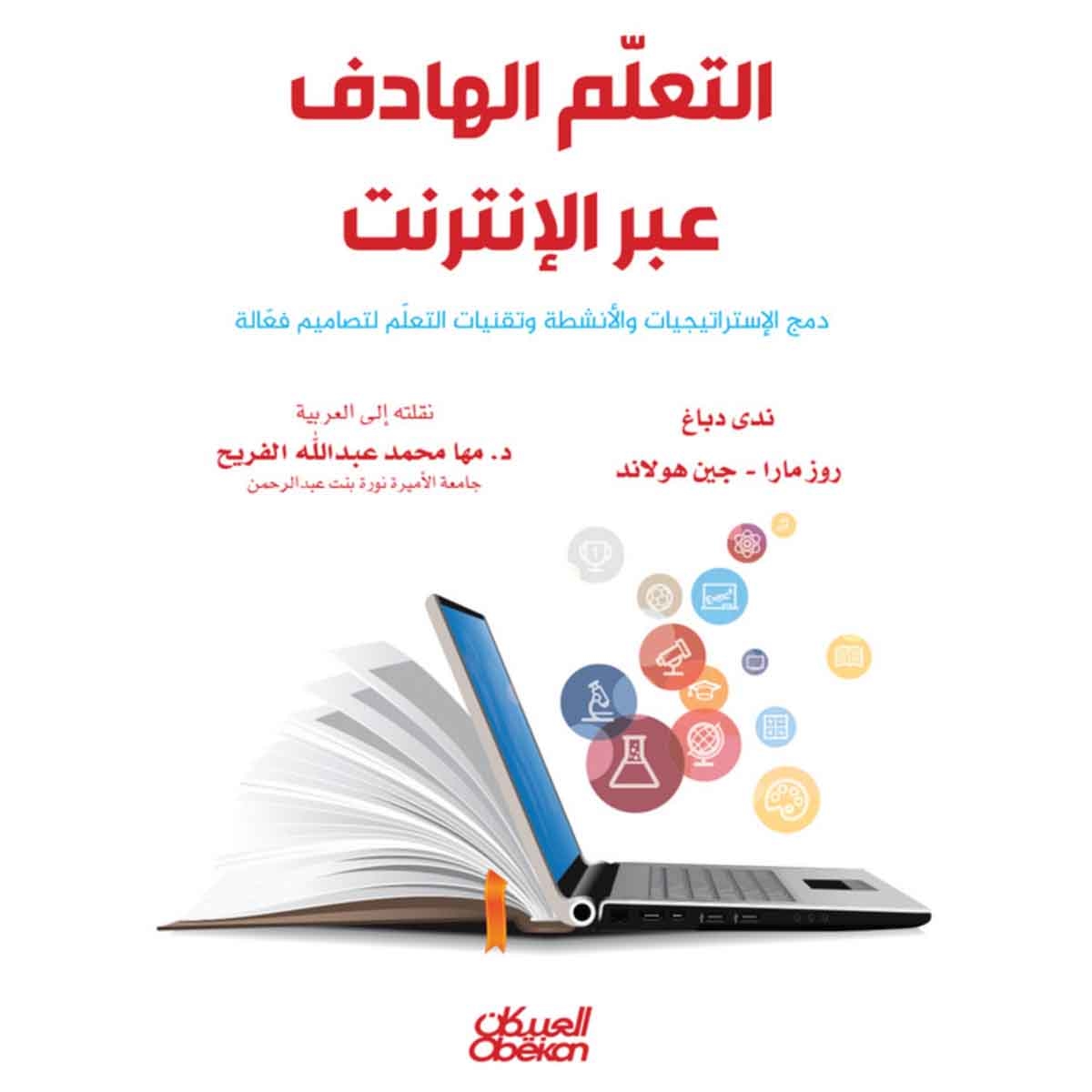 التعلّم الهادف عبر الإنترنت