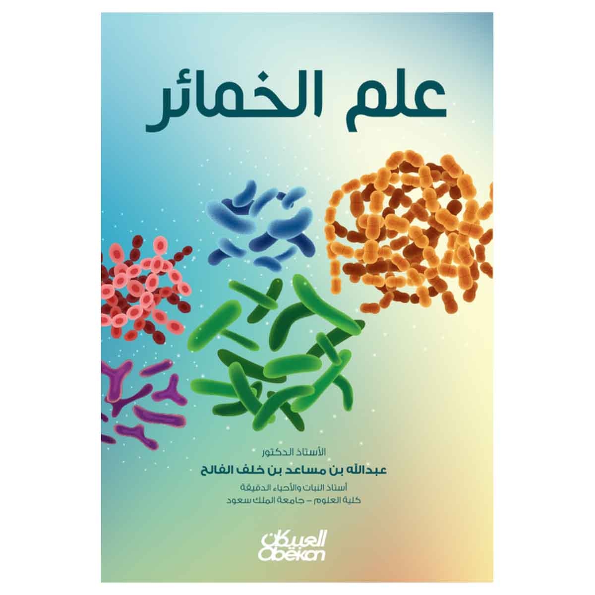 علم الخمائر