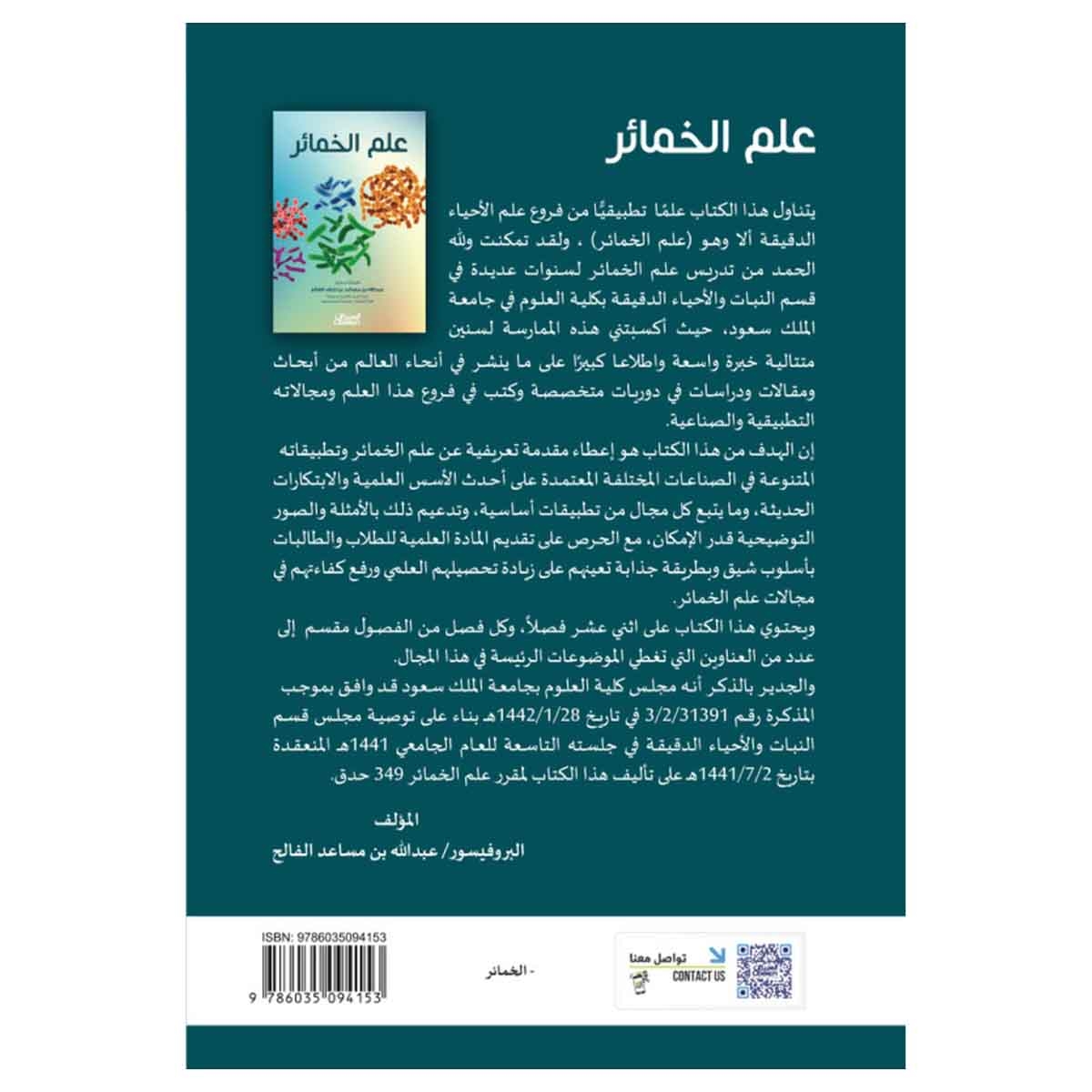 علم الخمائر