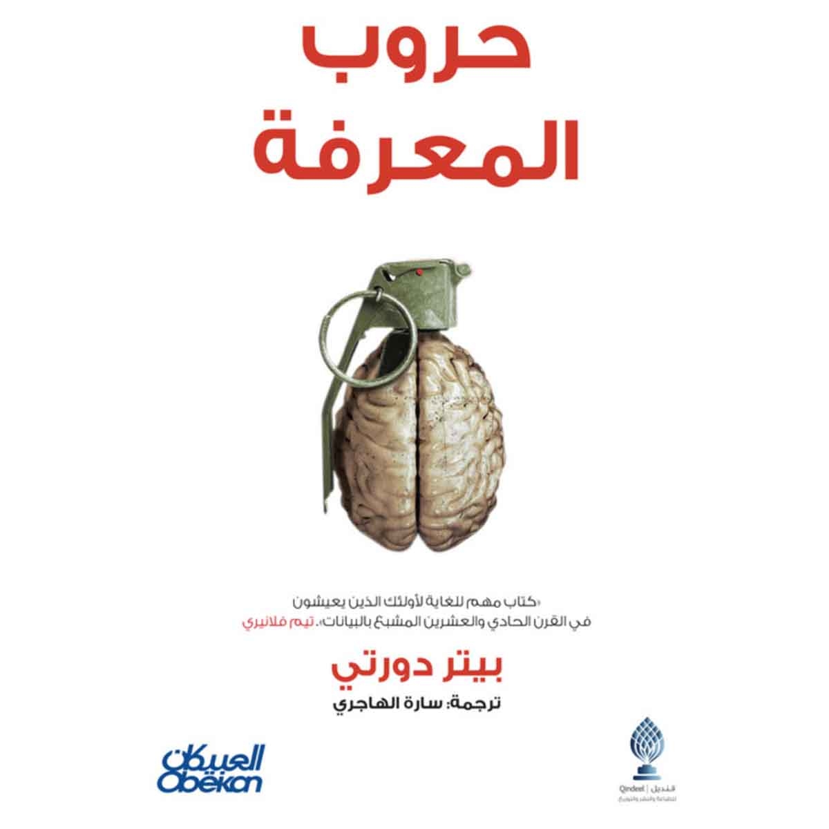 حروب المعرفة