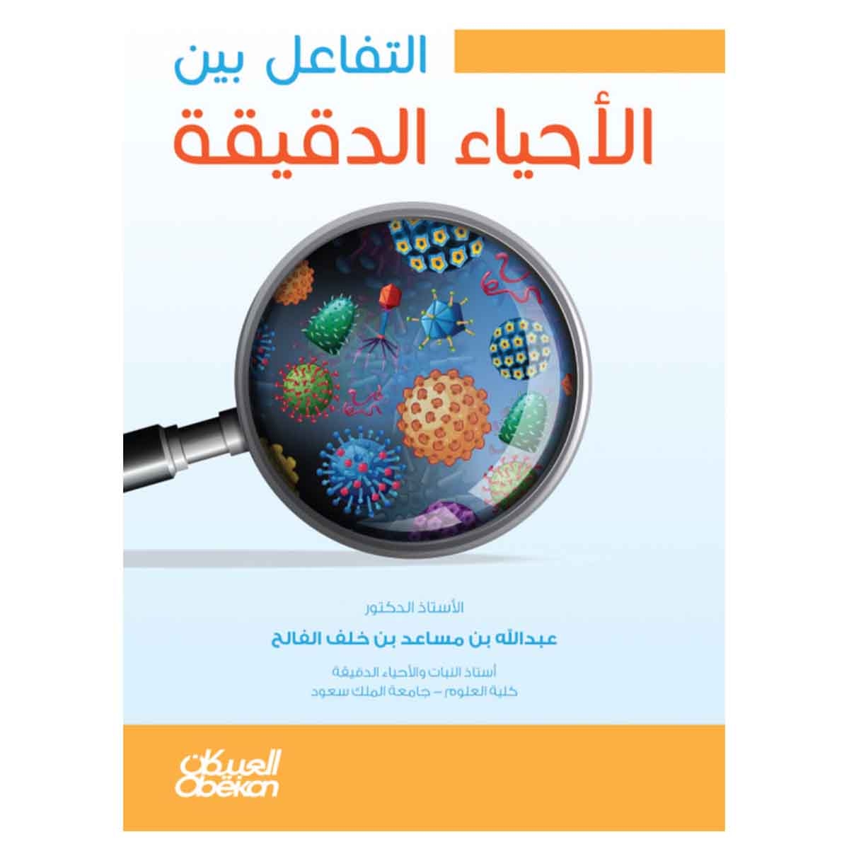 التفاعل بين الأحياء الدقيقة