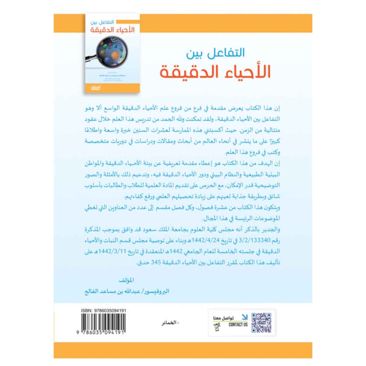 التفاعل بين الأحياء الدقيقة