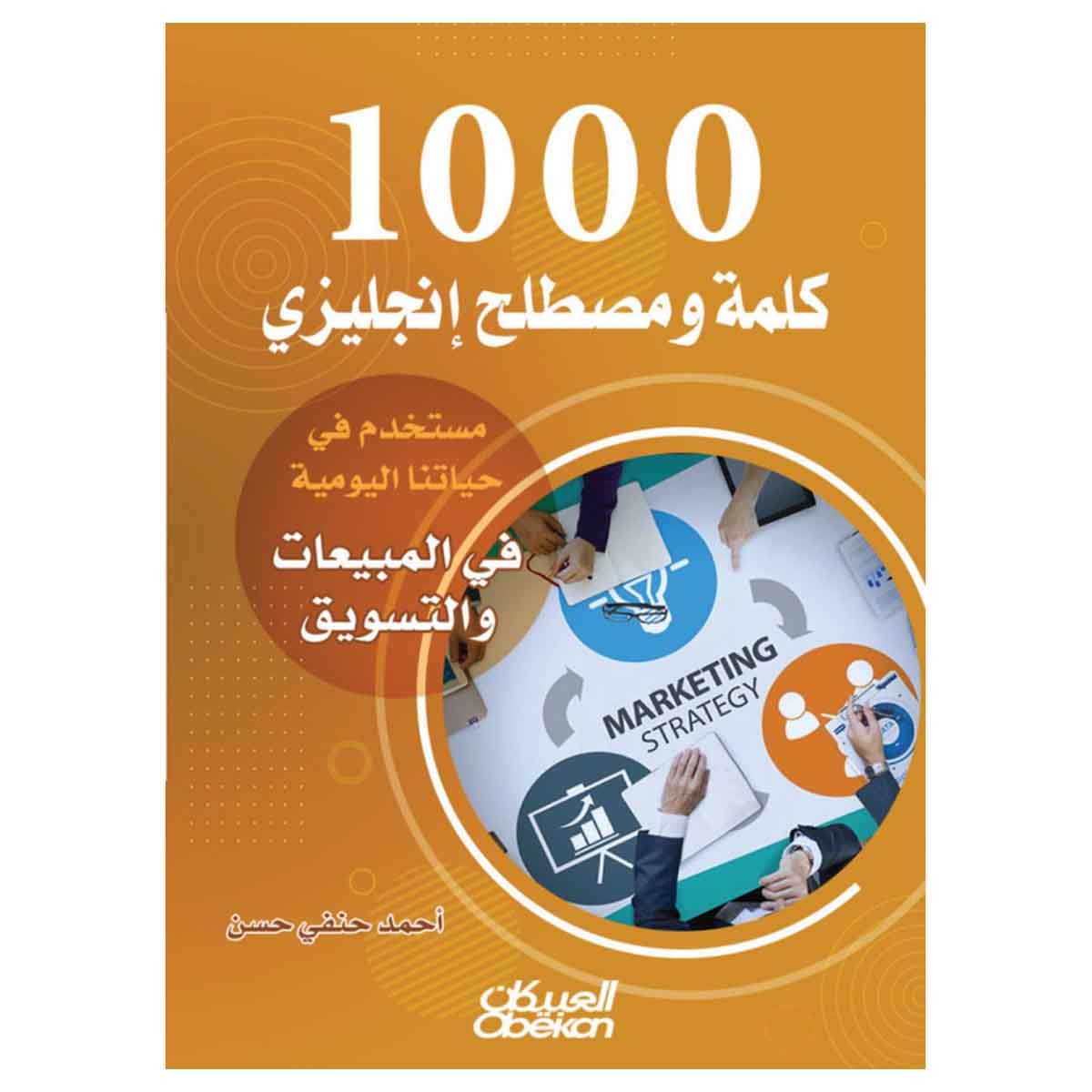 1000 كلمة ومصطلح إنجليزي مستخدم في حياتنا اليومية في المبيعات والتسويق