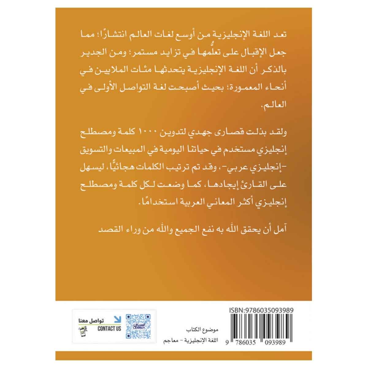 1000 كلمة ومصطلح إنجليزي مستخدم في حياتنا اليومية في المبيعات والتسويق