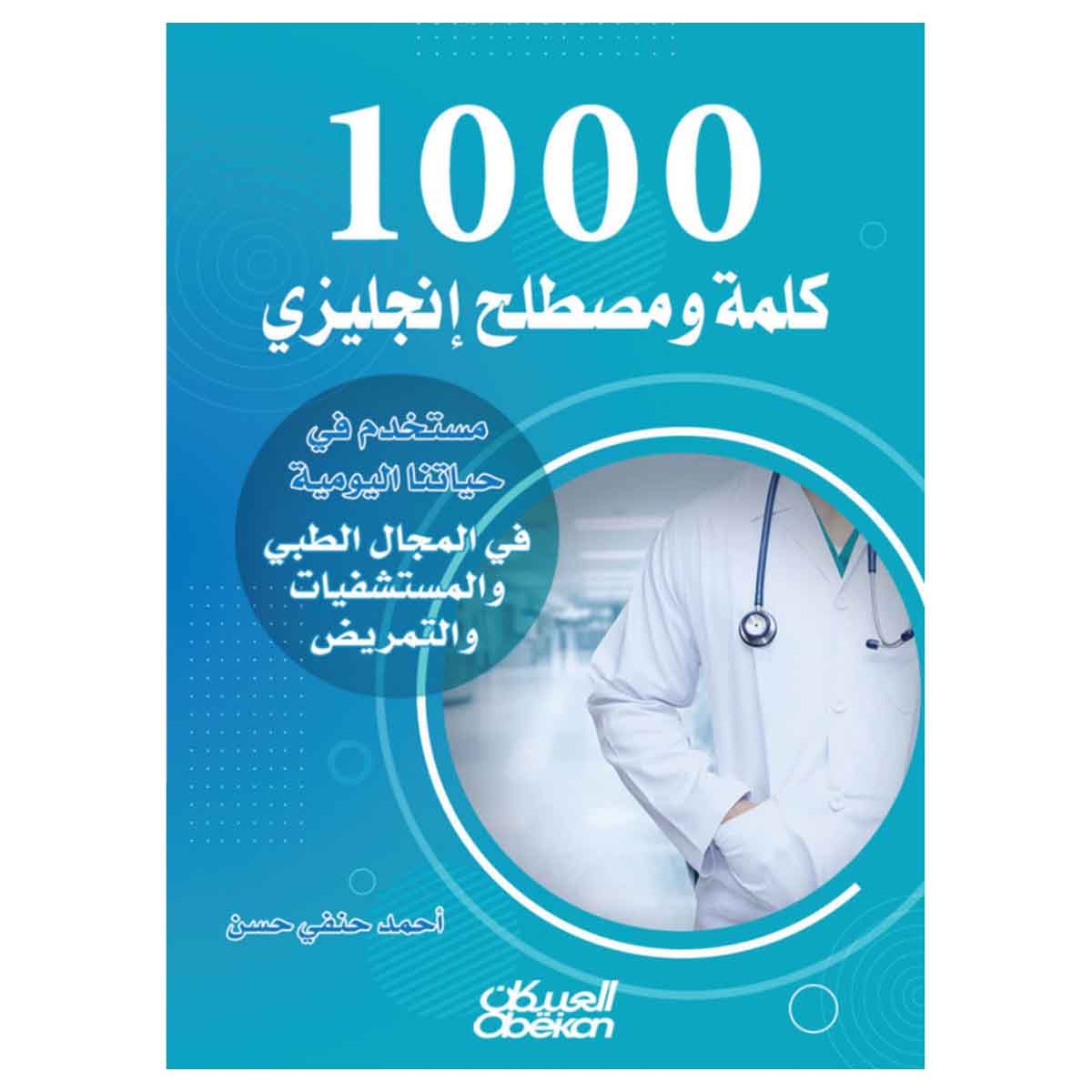 1000 كلمة ومصطلح إنجليزي مستخدم في حياتنا اليومية في المجال الطبي والمستشفيات والتمريض