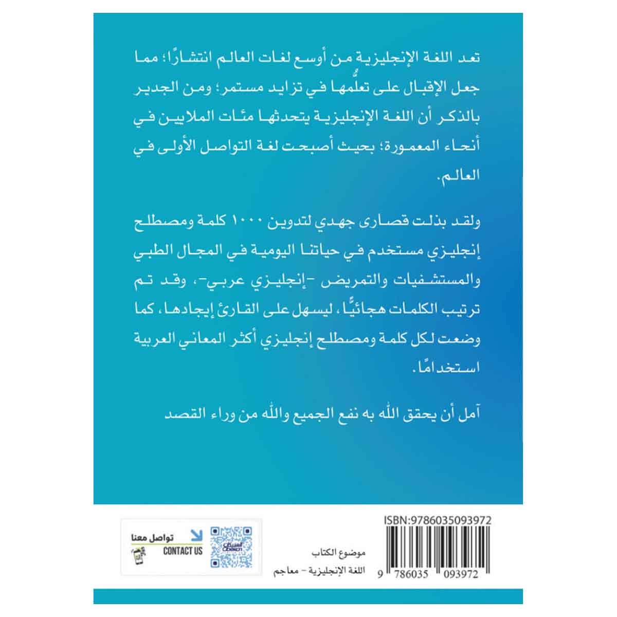 1000 كلمة ومصطلح إنجليزي مستخدم في حياتنا اليومية في المجال الطبي والمستشفيات والتمريض