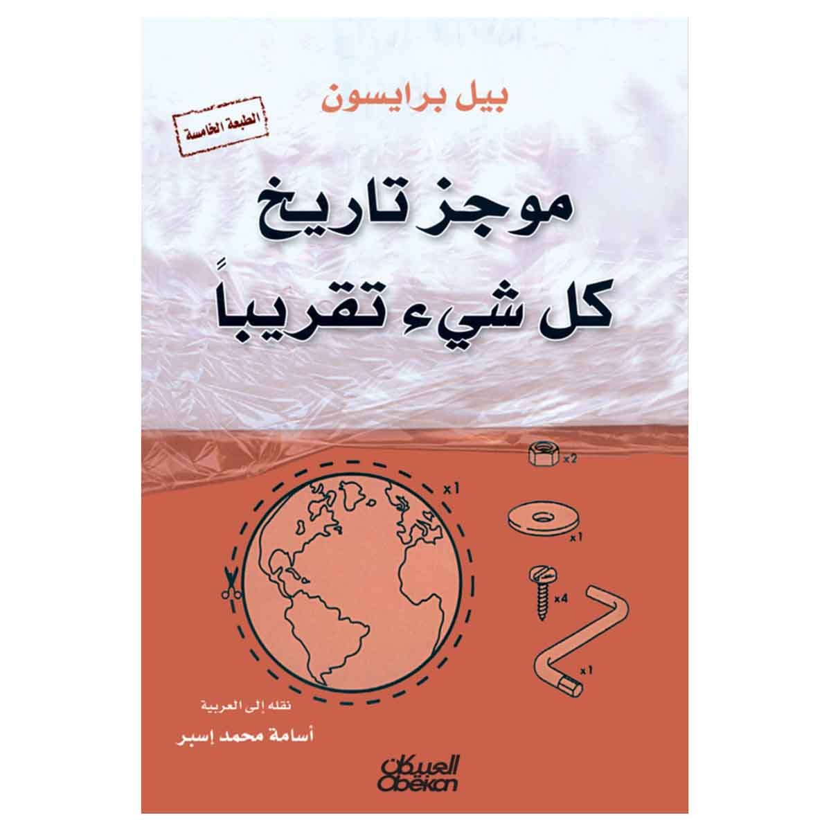 موجز تاريخ كل شيء تقريبًا