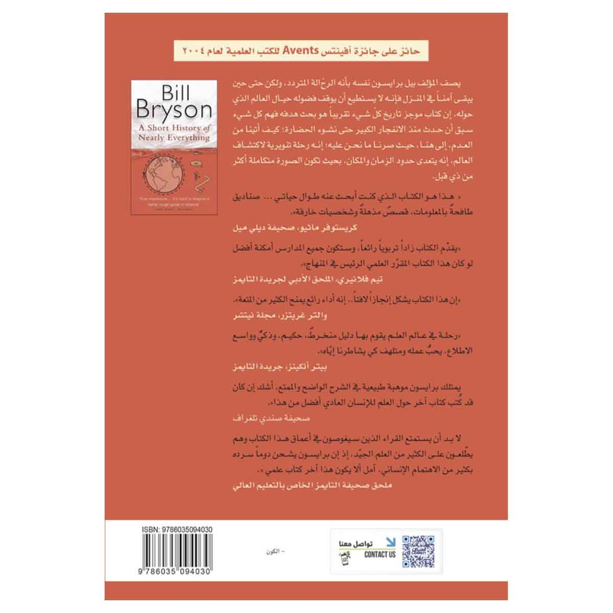 موجز تاريخ كل شيء تقريبًا