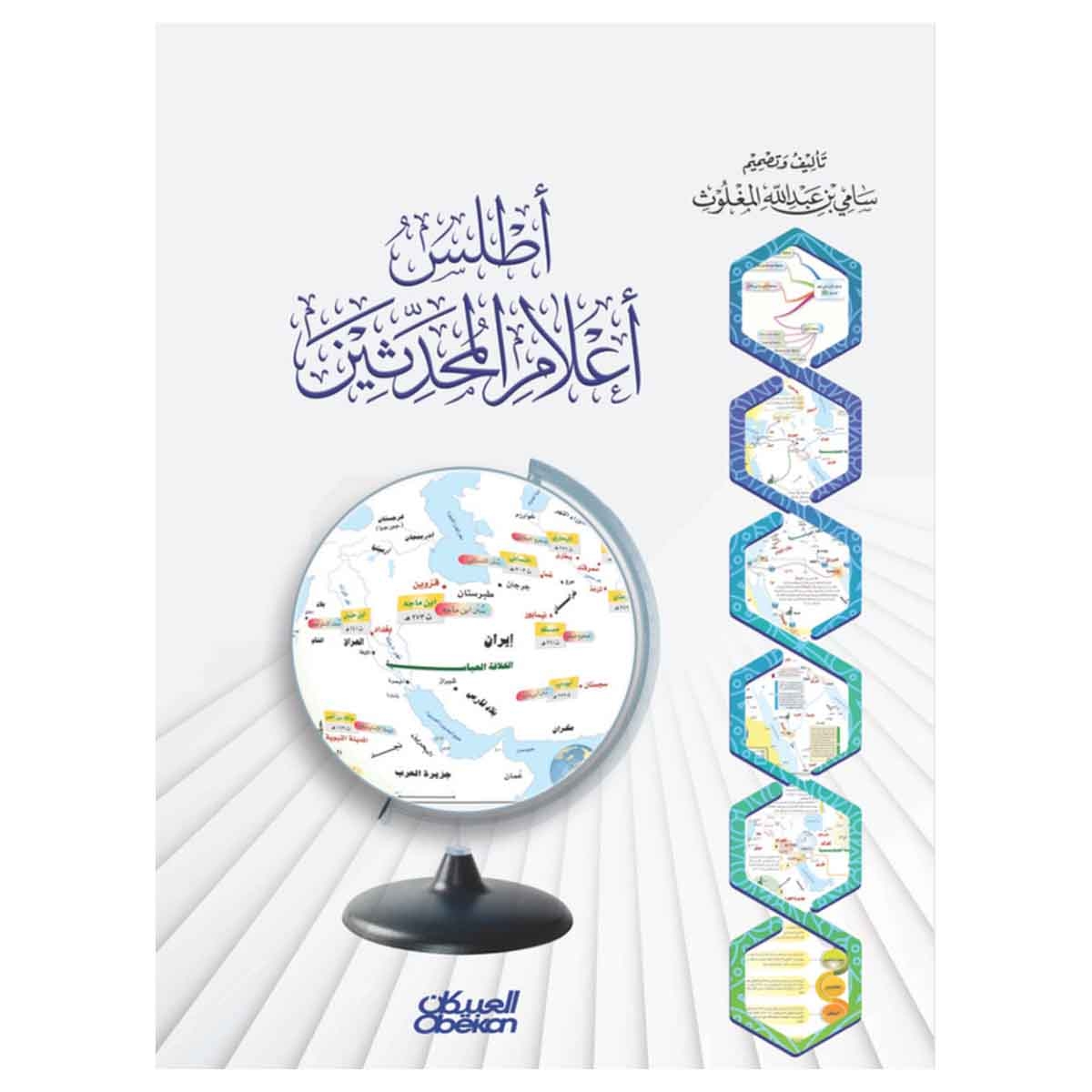 أطلس أعلام المحدثين