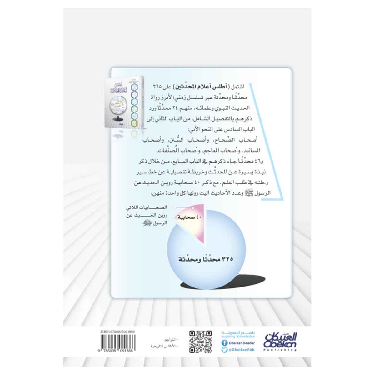 أطلس أعلام المحدثين