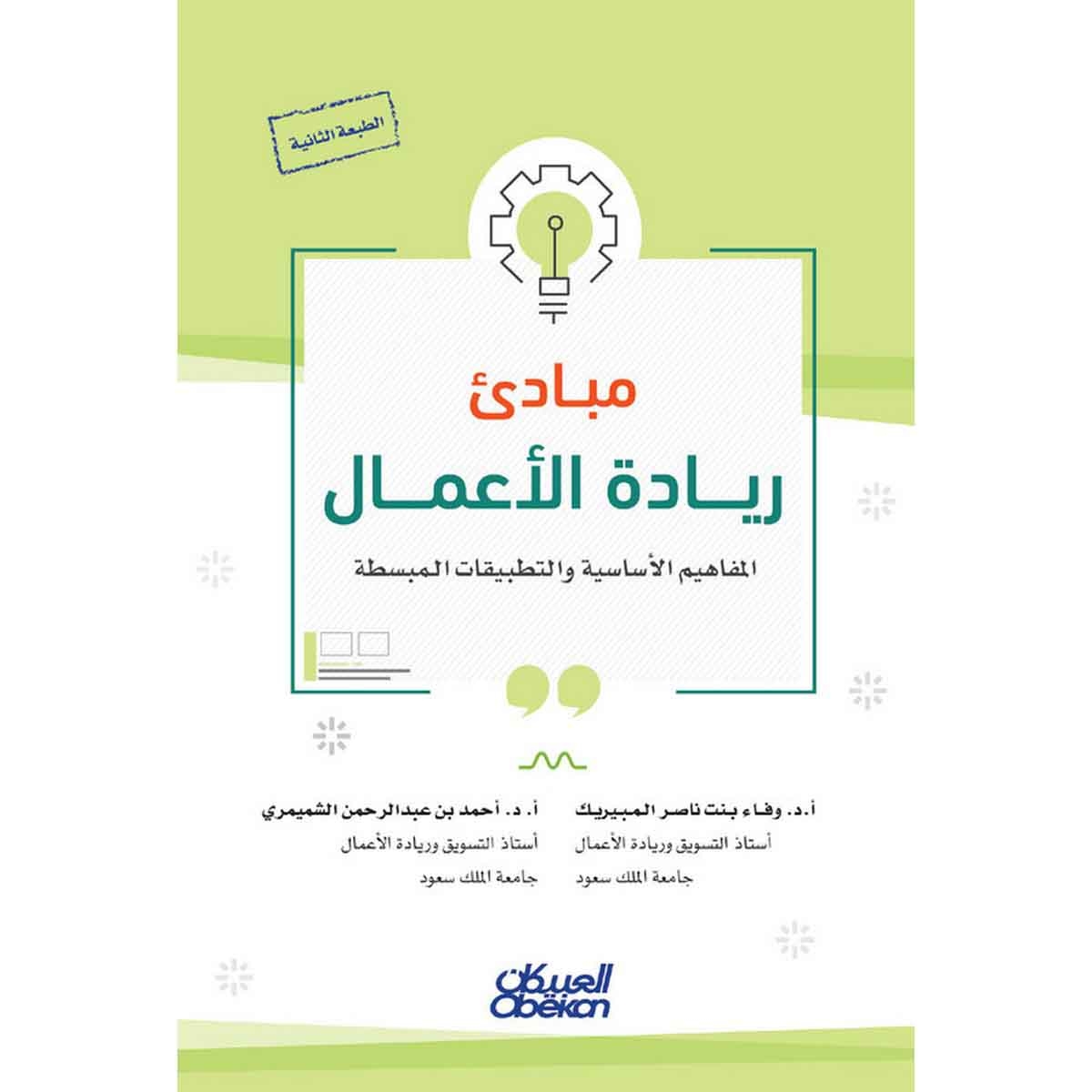 مبادئ ريادة الأعمال : المفاهيم الأساسية والتطبيقات المبسطة