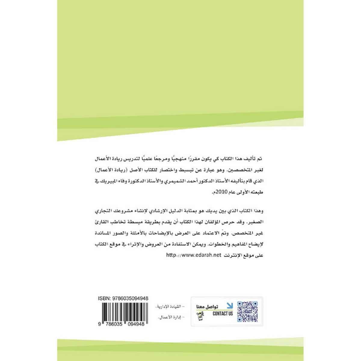 مبادئ ريادة الأعمال : المفاهيم الأساسية والتطبيقات المبسطة