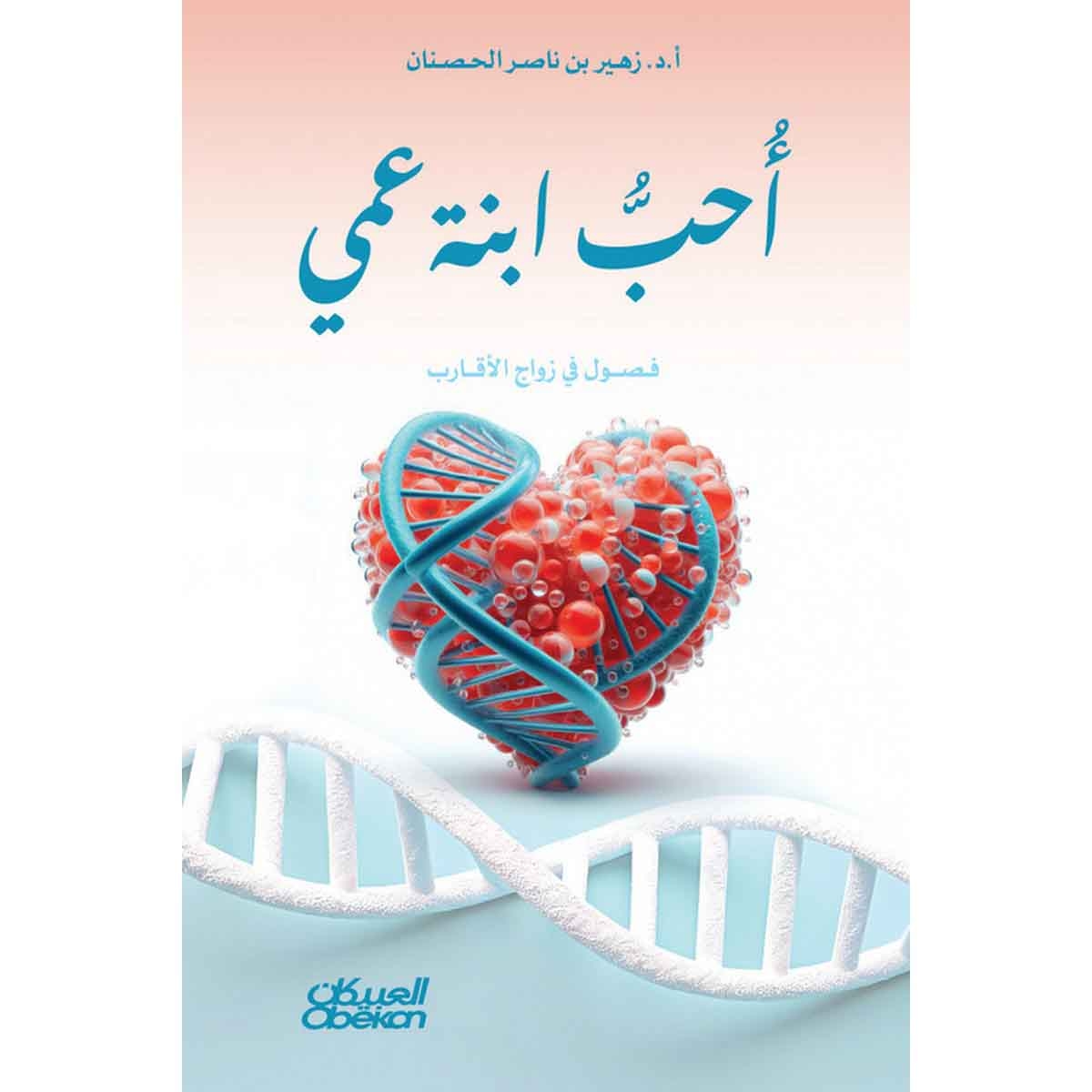 أحب ابنة عمي : فصول في زواج الأقارب