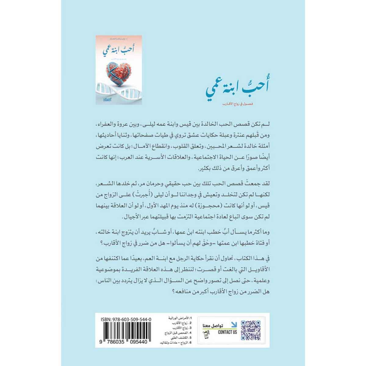 أحب ابنة عمي : فصول في زواج الأقارب