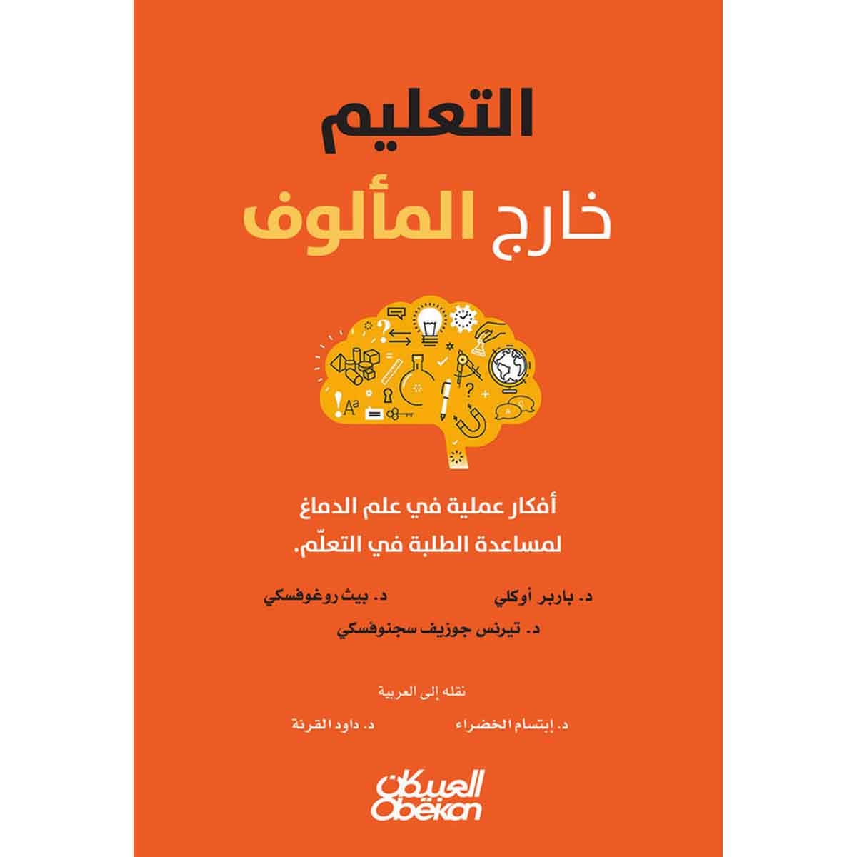 التعلّيم خارج المألوف - أفكار عملية في علم الدماغ لمساعدة الطلبة في التعلم