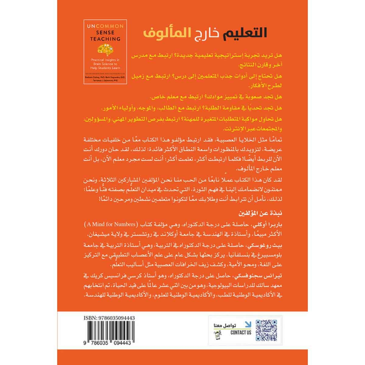 التعلّيم خارج المألوف - أفكار عملية في علم الدماغ لمساعدة الطلبة في التعلم