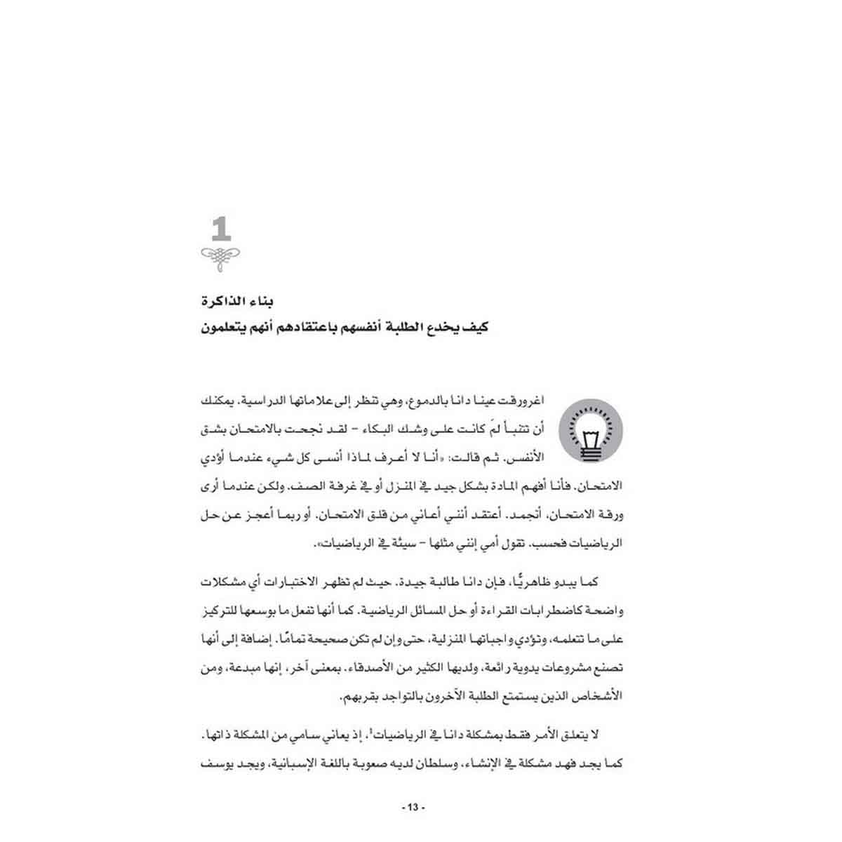 التعلّيم خارج المألوف - أفكار عملية في علم الدماغ لمساعدة الطلبة في التعلم