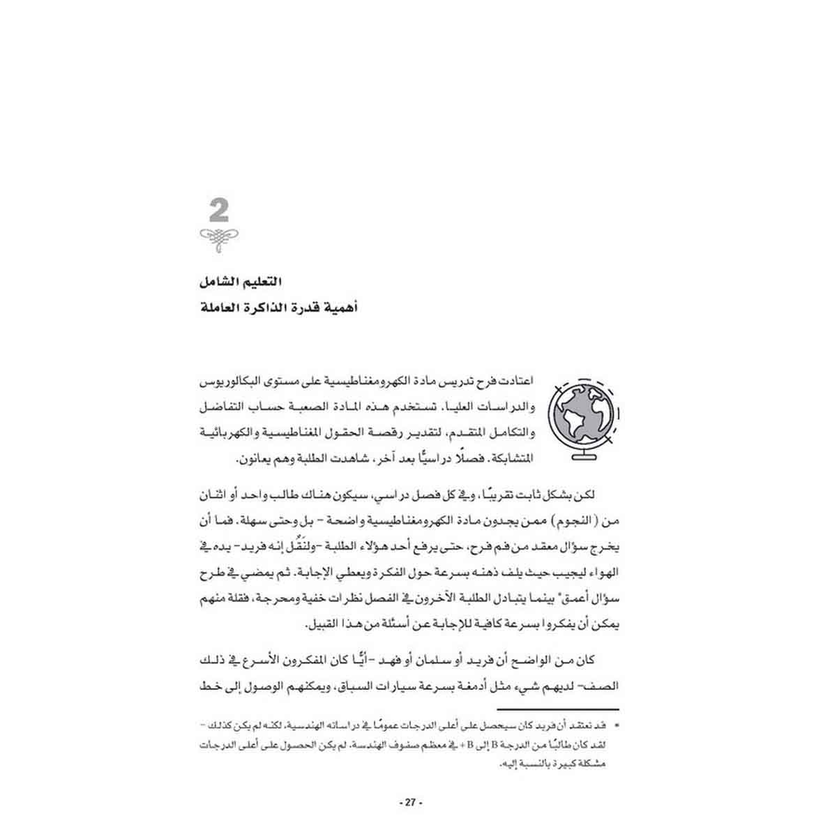 التعلّيم خارج المألوف - أفكار عملية في علم الدماغ لمساعدة الطلبة في التعلم