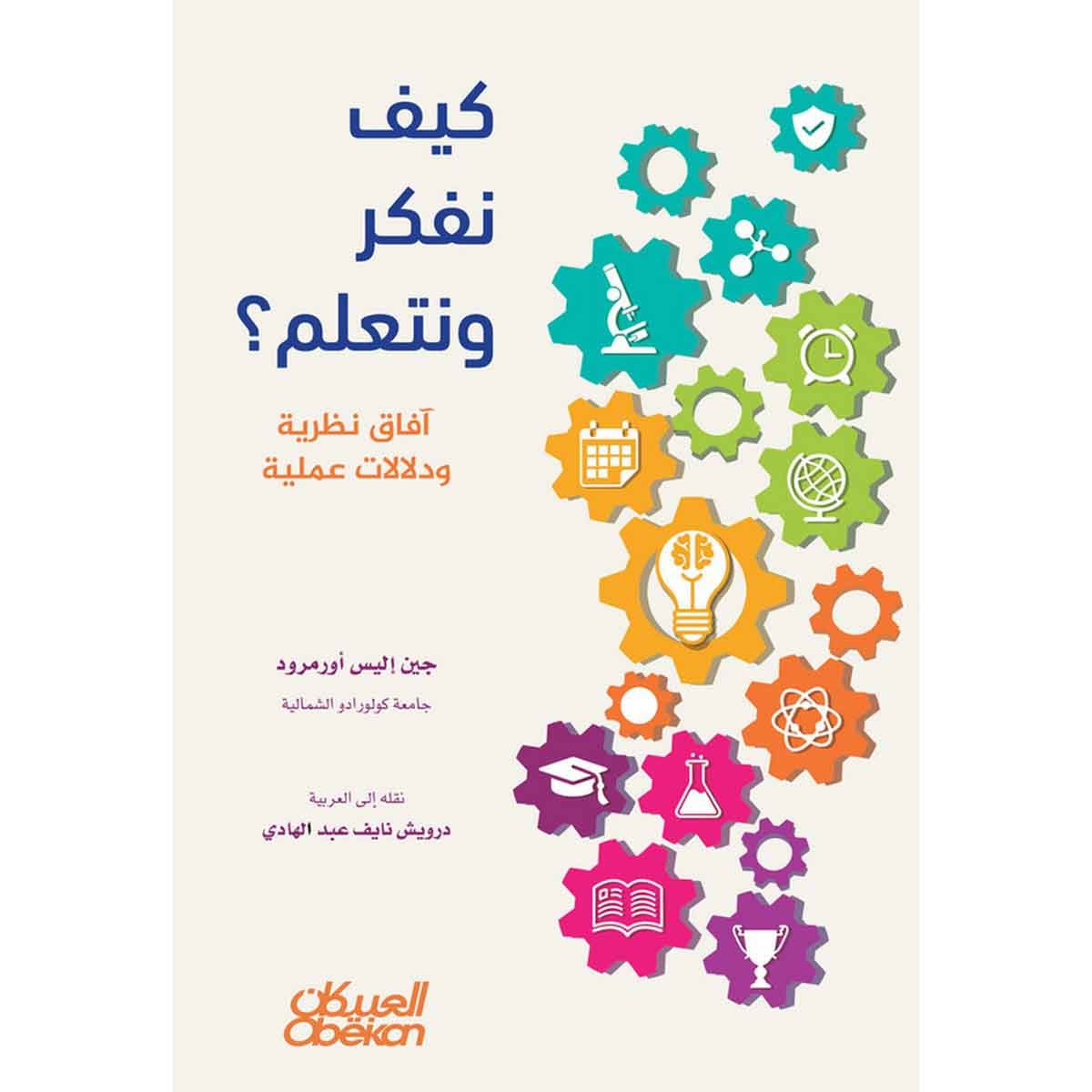 كيف نفكر ونتعلم؟ - آفاق نظرية ودلالات عملية