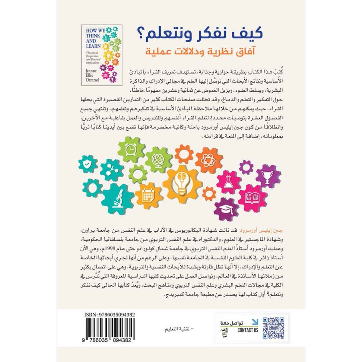 كيف نفكر ونتعلم؟ - آفاق نظرية ودلالات عملية