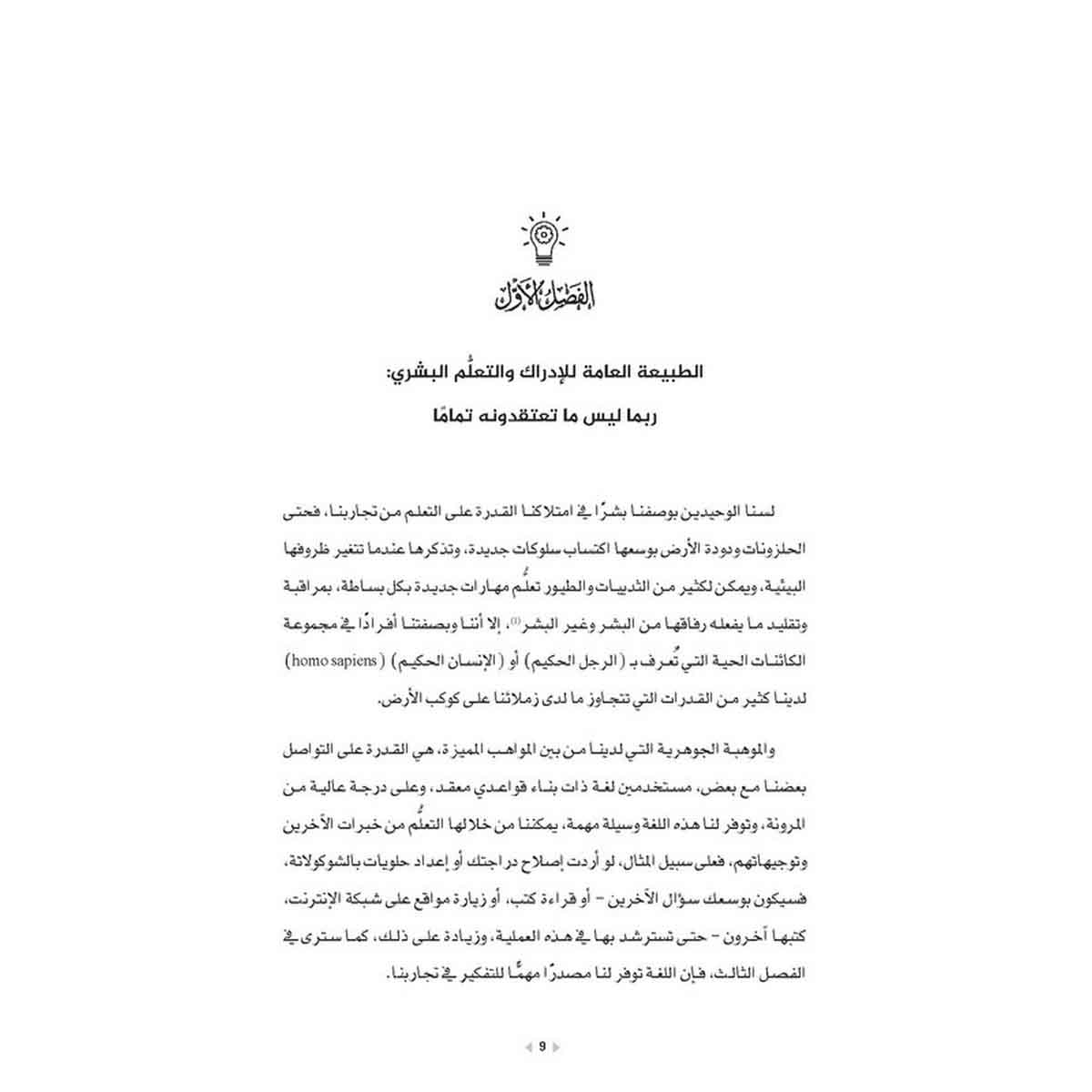 كيف نفكر ونتعلم؟ - آفاق نظرية ودلالات عملية