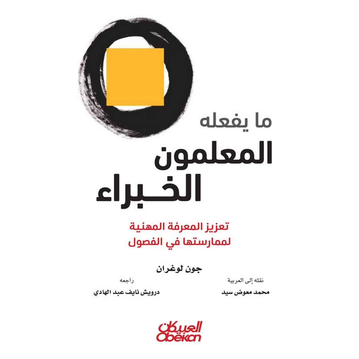 ما يفعله المعلمون الخبراء - تعزيز المعرفة المهنية لممارستها في الفصول