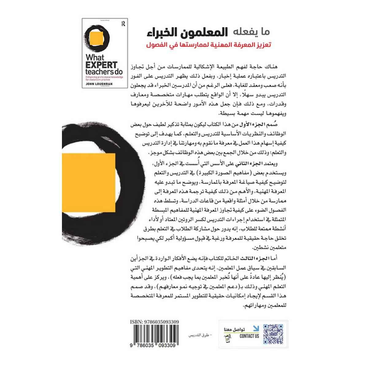 ما يفعله المعلمون الخبراء - تعزيز المعرفة المهنية لممارستها في الفصول