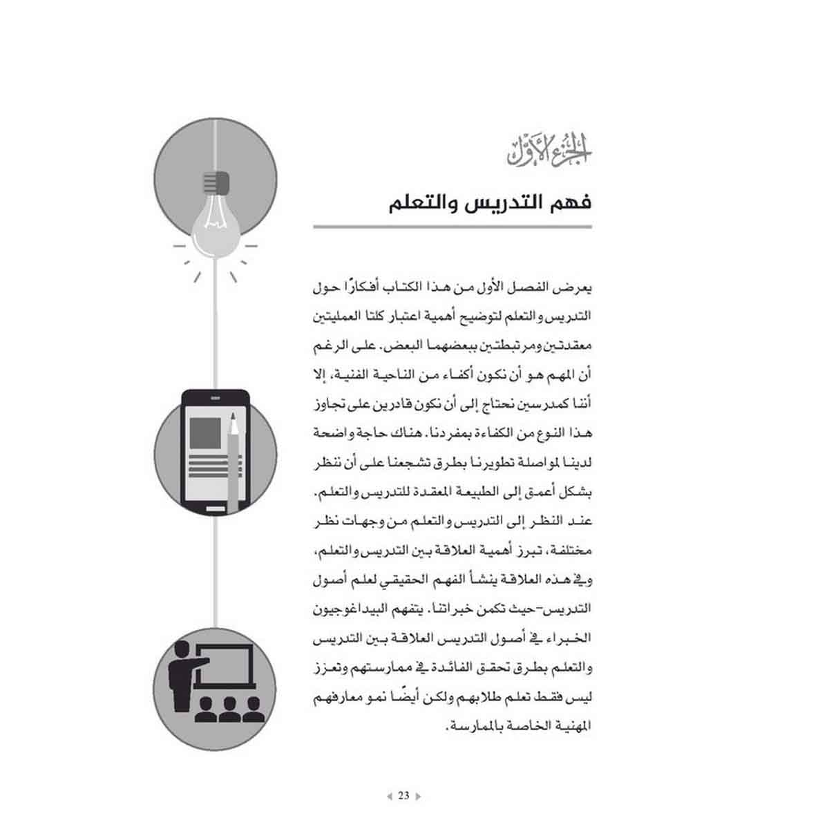 ما يفعله المعلمون الخبراء - تعزيز المعرفة المهنية لممارستها في الفصول