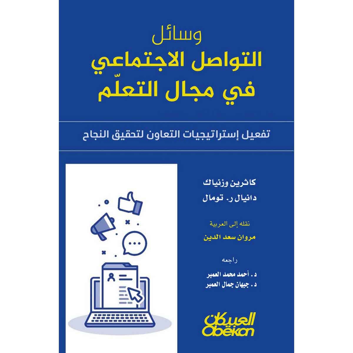 وسائل التواصل الاجتماعي في مجال التعلّم - تفعيل إستراتيجيات التعاون لتحقيق النجاح