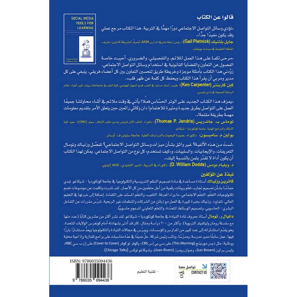 وسائل التواصل الاجتماعي في مجال التعلّم - تفعيل إستراتيجيات التعاون لتحقيق النجاح